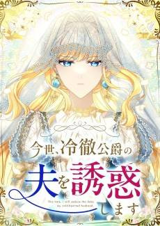 Konse, Reitetsu Koushaku no Otto wo Yuuwakushmatsu