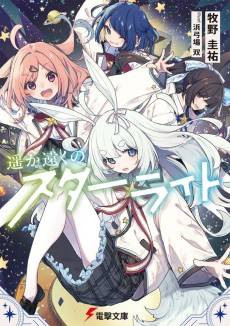 Haruka Touku no Starlight