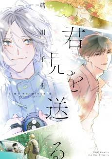 Kimi wo Miokuru