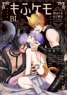 Mofukemo BL: Comic Anthology