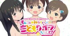 Sumikomi Minarai Kodomo Wife-chans!