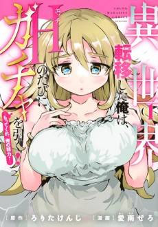 Isekai Teni Shita Ore wa, H no Tabi ni Gacha wo Hiku!: Motte Kure, Ore no Seiryoku!