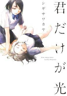 Kimi dake ga Hikari