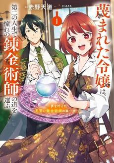 Sagesumareta Reijou wa, Daini no Jinsei de Akogare no Renkinjutsushi no Michi wo Erabu: Yume wo Kanaeta Minarai Renkinjutsushi no Dai Ippo