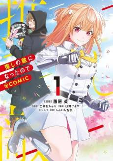 Oshi no Teki ni Natta node@COMIC