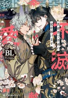 Isekai de Fumetsu no Ai wo Sasagemasu: BL Anthology