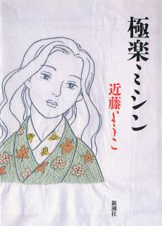 Gokuraku Mishin