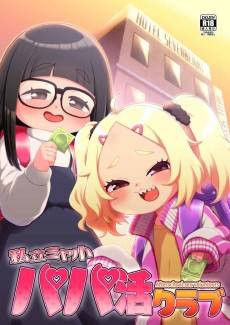 Shiritsu Miya Shou Papakatsu Club