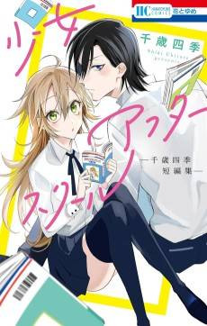 Shoujo After School: Chitose Shiki Tanpenshuu
