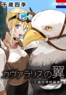 Kavallaris no Tsubasa: Chitose Shiki Tanpenshuu