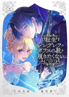 Tensei Cinderella wa Glass no Kutsu wo Hakitakunai: Anthology Comic