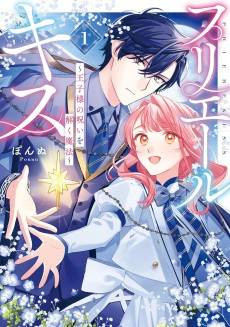 Priere Kiss: Ouji-sama no Noroi Wotoku Mahou