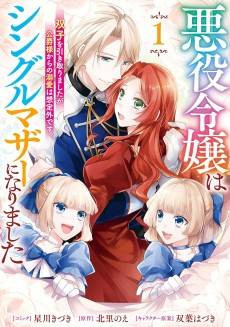 Akuyaku Reijou wa Single Mother ni Narimashita Futago wo Hikitorimashitaga Koushaku-sama Kara no Dekiai wa Souteigai desu