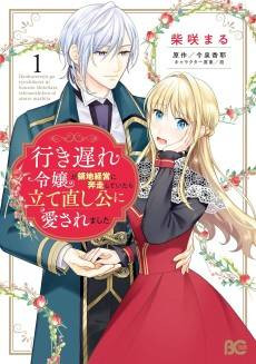 Iki Okure Reijou ga Ryouchi Keiei ni Honsou Shiteitara Tatena Oshi Kou ni Aisaremashita