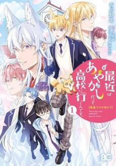 Futsuu desu ga Nani ka? Saikin wa Ayakashi Datte Koukou ni Ikun desu.