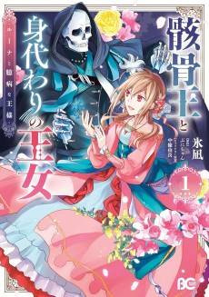 Gaikotsu Ou to Migawari no Oujo Luna to Okubyou na Ou-sama