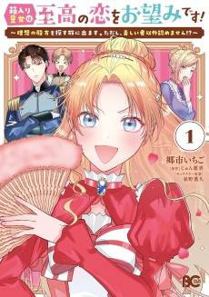 Hakoiri Koujou wa Shikou no Koi wo Onozomi desu!: Risou no Tonogata wo Sagasu Tabi ni Demasu. Tadashi, Utsukushisha Igai Mitomemasen!?