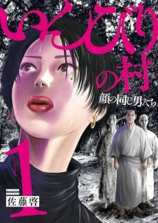 Inbiri no Mura: Kao no Onaji Otokotachi