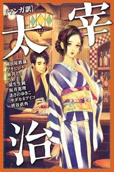 [Manga Yaku] Dazai Osamu