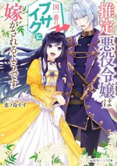 Suitei Akuyaku Reijou wa Koku Ichiban no Busaiku ni Totsugasareru You desu