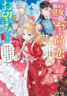 Hakoiri Koujou wa Shikou no Koi wo Onozomi desu!: Risou no Tonogata wo Sagasu Tabi ni Demasu. Tadashi, Utsukushisha Igai Mitomemasen!?