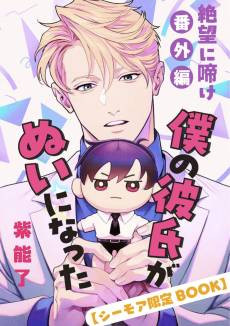 Zetsubou ni Nake: Bangai-hen - Boku no Kareshi ga Nui ni Natta