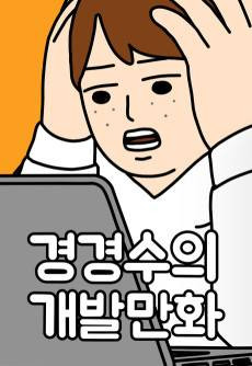 Gyeong Gyeong-Su-ui Gaebal-manhwa