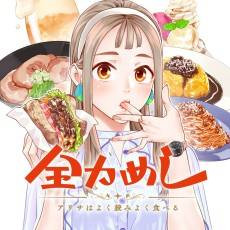 Zenryoku Meshi: Arisa wa Yokuyomi Yoku Taberu