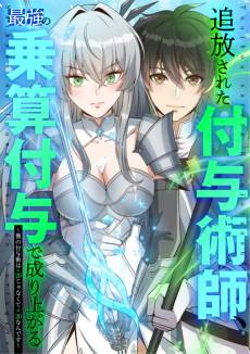 Tsuihou Sareta Fuyojutsushi, Saikyou no Jouzan Fuyo de Nariagaru: Boku no Fuyojutsu wa +20 janaku x20 nan desu