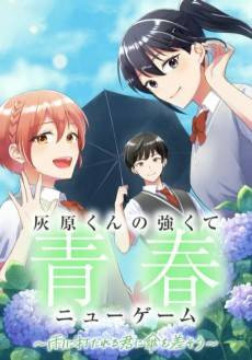 Haibara-kun no Tsuyokute Seishun New Game: Ame ni Utareru Kimi ni Kasa wo Sasou