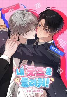 Nae Gutjeureul Dollyeojwo!