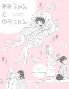 Ami-chan to Yuu-chan
