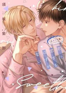 Kimi ni Koisuru Hazu ga Nai: Sweet-hen