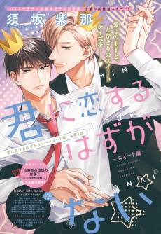 Kimi ni Koisuru Hazu ga Nai: Sweet-hen