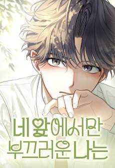 Ne Apeseoman Bukkeureoun Naneun