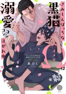 Samishin Bocchi na Kuroneko Ω wa Dekiai Konkon Sosogare-chuu