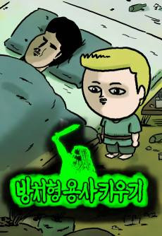 Bangchihyeong Yongsa Kiugi