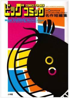 Big Comic Selection Meisaku Tanpenshuu