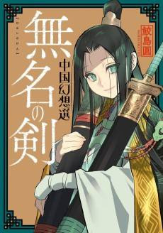 Mumei no Ken: Chuugoku Gensousen
