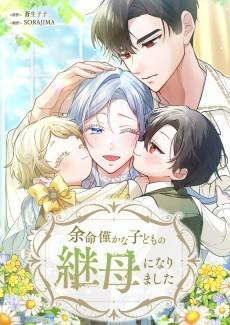 Yomei Wazuka na Kodomo no Mamahaha ni Narimashita