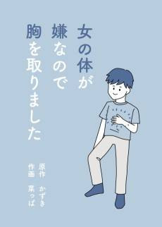 Onna no Karada ga Iya nano de Mune wo Torimashita