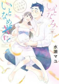 Itonami Itonamezu: Gojitsudan Itonami Itonameta!