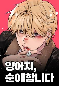 Yangachi, Sunaehamnida