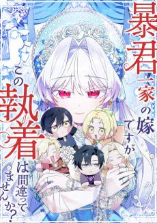 Boukun Ikka no Yome desu ga, Kono Shuuchaku wa Machigattemasen ka?