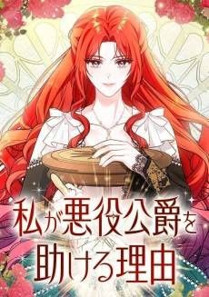 Watashi ga Akuyaku Koushaku wo Tasukeru Riyuu