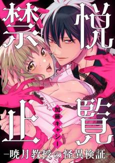 Forbidden View: Professor Akatsuki's Paranormal Verification