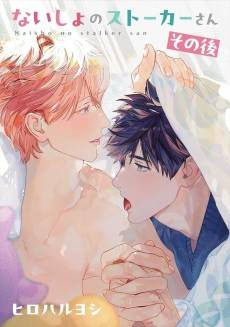 Naisho no Stalker-san: Sonogo