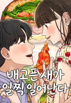 Baegopeun Saega Iljjik Ireonanda
