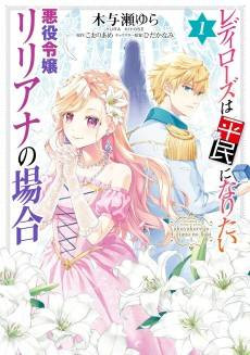 Lady Rose wa Heimin ni Naritai Akuyaku Reijou Liliana no Baai