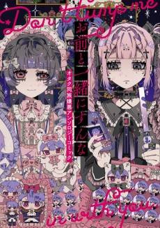 Omae to Issho ni Sun na Otaku Douzoku Ken wo Anthology Comic